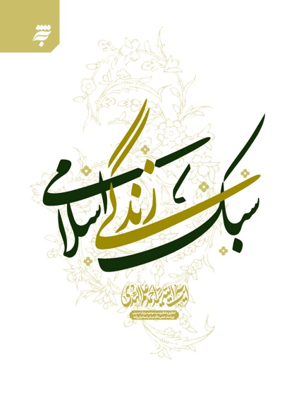 سبک زندگی اسلامی